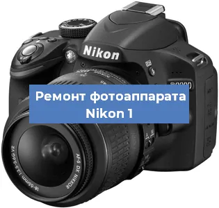 Ремонт фотоаппарата Nikon 1 в Краснодаре
